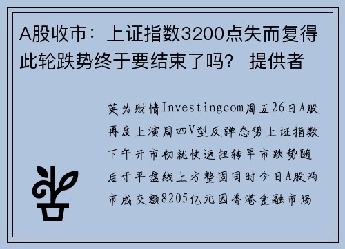 A股收市：上证指数3200点失而复得 此轮跌势终于要结束了吗？ 提供者 Investingcom