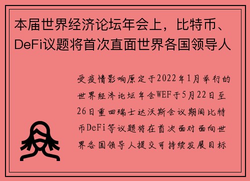 本届世界经济论坛年会上，比特币、DeFi议题将首次直面世界各国领导人