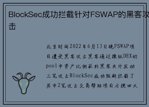 BlockSec成功拦截针对FSWAP的黑客攻击