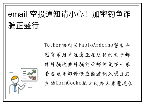 email 空投通知请小心！加密钓鱼诈骗正盛行