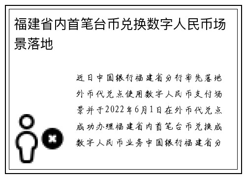 福建省内首笔台币兑换数字人民币场景落地