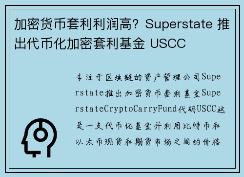 加密货币套利利润高？Superstate 推出代币化加密套利基金 USCC