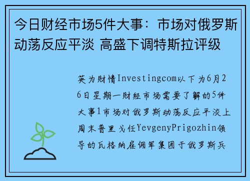 今日财经市场5件大事：市场对俄罗斯动荡反应平淡 高盛下调特斯拉评级 提供者 Investingcom