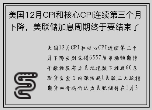 美国12月CPI和核心CPI连续第三个月下降，美联储加息周期终于要结束了吗 