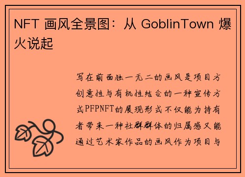 NFT 画风全景图：从 GoblinTown 爆火说起