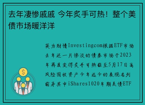 去年凄惨戚戚 今年炙手可热！整个美债市场暖洋洋 