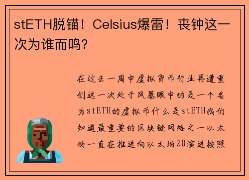 stETH脱锚！Celsius爆雷！丧钟这一次为谁而鸣？