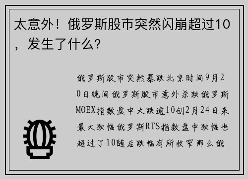 太意外！俄罗斯股市突然闪崩超过10，发生了什么？ 