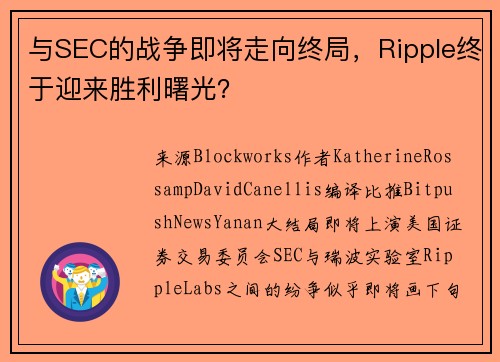 与SEC的战争即将走向终局，Ripple终于迎来胜利曙光？